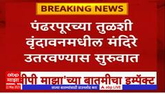 Pandharpur Temple : पंढरपूरच्या तुळशी वृंदावनमधील मंदिरे उतरवण्यास सुरुवात