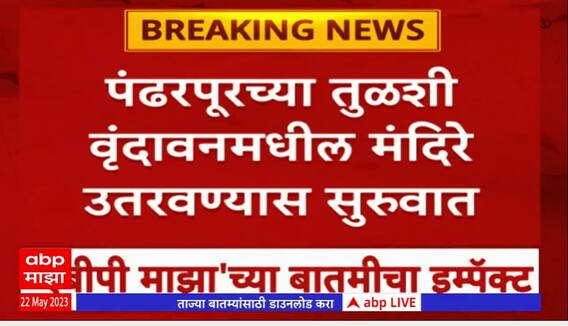 Pandharpur Temple : पंढरपूरच्या तुळशी वृंदावनमधील मंदिरे उतरवण्यास सुरुवात