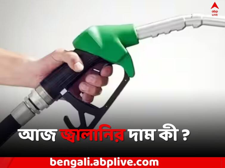 Kolkata News Petrol Diesel Price Today Fuel Price  in India 22 May Petrol Diesel Price Today: আজ কলকাতা-সহ সারা দেশে পেট্রোল ও ডিজেলের দাম কী ?