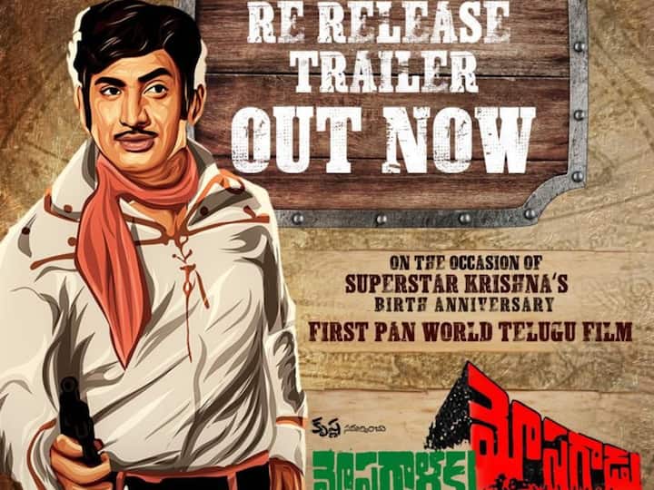 Superstar Krishna Mosagallaku Mosagadu Re-Release Trailer , In Cinemas May 31st 4k అల్ట్రా హెచ్‌డీ క్వాలిటీతో ‘మోసగాళ్లకు మోసగాడు’ రీరిలీజ్ - ట్రైలర్ వచ్చేసింది చూశారా?