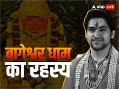 बागेश्वर धाम का रहस्य क्या है, अर्जी स्वीकार होने का संकेत कैसे मिलता है?