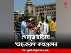 গোমূত্র ছড়িয়ে, পুজো করে কর্নাটক বিধানসভা 'শুদ্ধকরণ' কংগ্রেস কর্মীদের