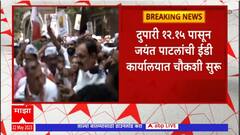 Jayant Patil ED Investigation : जयंत पाटील यांच्यावरील आरोप असलेले IL&FS घोटाळा काय?
