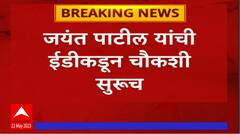 Jayant Patil ED Investigation : जयंत पाटलांची ईडी चौकशी सुरुच, कागदपत्रे न आणल्याने लांबली
