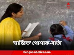টি-শার্ট, জিনসে 'না', শিক্ষক-শিক্ষিকাদের 'মার্জিত' পোশাক পরার বার্তা অসমে