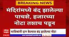 Temple Money Daan : मंदिरांमध्ये बंद झालेल्या पाचशे, हजाराच्या नोटा तशाच पडून