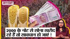 2000 के नोट से अगर Gold खरीद रहे हों तो हो जाएं सावधान, ये होगा नियम