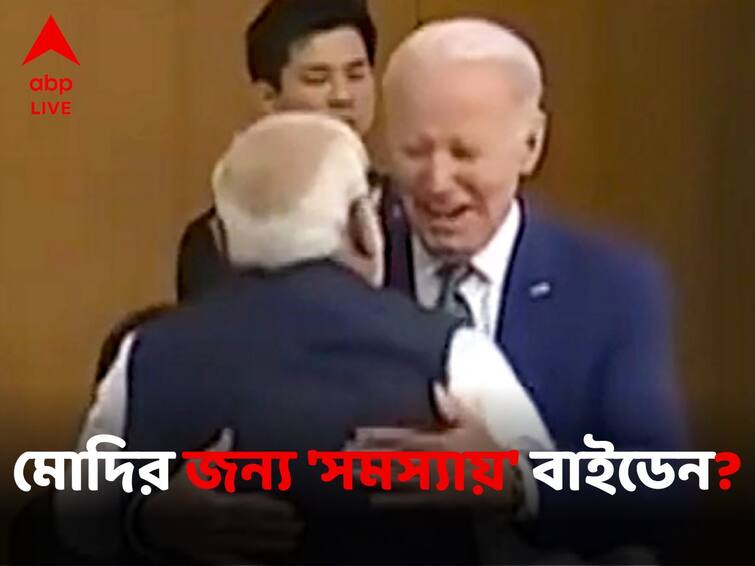 US President Joe Biden Said PM Narendra Modi Is Causing Him A Real Problem Regarding His Upcoming US Trip World News:'আপনার জন্য মহা সমস্যায় পড়েছি', হাসিমুখে মোদিকে কেন 'অভিযোগ' বাইডেনের?