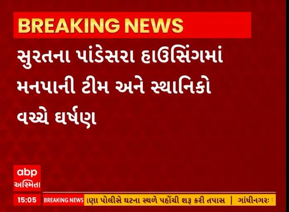 Surat: સુરતના પાંડેસરા હાઉસિંગમાં મનપાની ટીમ અને સ્થાનિકો વચ્ચે ઘર્ષણ