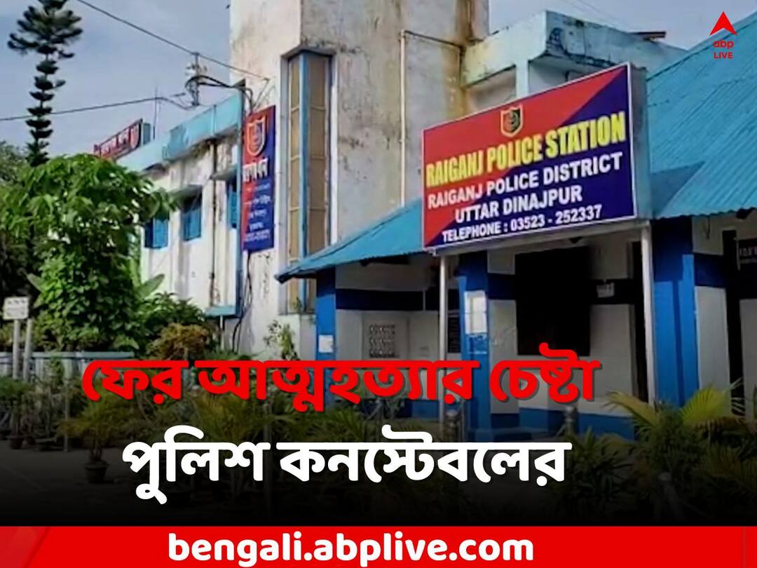 Raiganj News: নিজের সার্ভিস রাইফেল থেকে চলল গুলি, ফের আত্মহত্যার চেষ্টা এক হোমগার্ডের Suicide Attempt by Service Revolver: A police Constable try to commits suicide by own service revolver at Raiganj Uttar Dinajpur Raiganj News: নিজের সার্ভিস রাইফেল থেকে চলল গুলি, ফের আত্মহত্যার চেষ্টা এক হোমগার্ডের