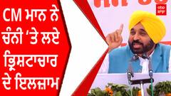 CM Mann ਨੇ ਚੰਨੀ ਤੇ'ਲਏ ਭ੍ਰਿਸ਼ਟਾਚਾਰ ਦੇ ਇਲਜ਼ਾਮ