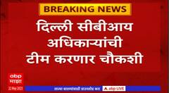 Sameer Wankhede Summons : समीर वानखेडेंना सीबीआयचं 24 मे रोजीचं समन्स