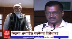 Central VS Delhi Govt Special Report : मोदी सरकारचा अध्यादेश राज्यसभेत अडकेल?