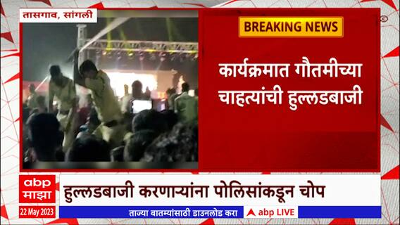 Sangli : गौतमी पाटीलच्या कार्यक्रमात तरुणांकडून हुल्लडबाजी, पोलिसांकडून लाठीचा प्रसाद