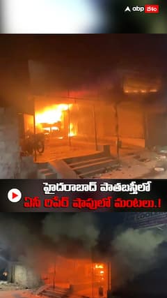 హైదరాబాద్ పాతబస్తీలోని అగ్నిప్రమాదం
