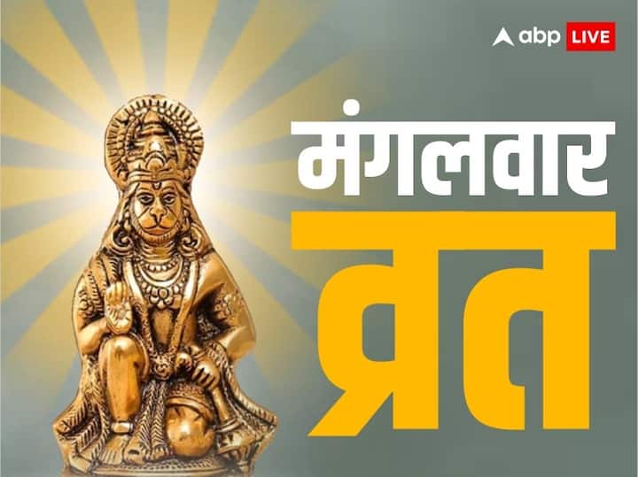 Mangalwar Vrat katha Hanuman ji Tuesday puja significance Mangalwar Puja: मंगलवार व्रत में ये 1 काम करना न भूलें, वरना नहीं मिलेगा हनुमान जी की पूजा का फल