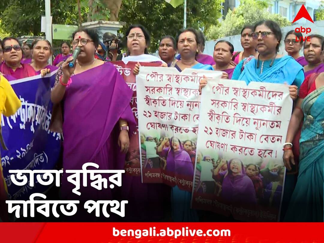 Swastha Bhawan Agitation: ভাতা বাড়ানো সহ একাধিক দাবিতে সরব, পথে আশাকর্মীরা asha workers on the way will move on several demands, including increase in allowances Swastha Bhawan Agitation: ভাতা বাড়ানো সহ একাধিক দাবিতে সরব, পথে আশাকর্মীরা