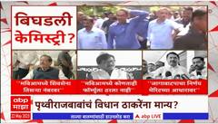 Mahavikas Aghadi Formula : पृथ्वीराजबाबांचं विधान ठाकरेंना मान्य?