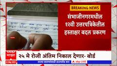 Chhatrapati Sambhaji Nagar: 12वी हस्ताक्षर बदल प्रकरणी माॅडरेटर सोबत मुख्याध्यापकाचीही चौकशी होणार