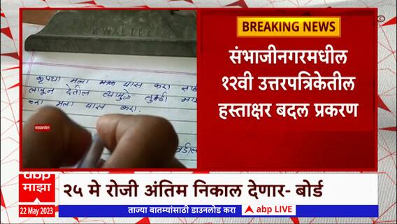 Chhatrapati Sambhaji Nagar: 12वी हस्ताक्षर बदल प्रकरणी माॅडरेटर सोबत मुख्याध्यापकाचीही चौकशी होणार