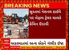 Surat: સુરતમાં નેશનલ હાઈવે પર બેફામ ટ્રેલર ચાલકે કેબિન ઉડાવી