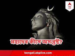 Shiva : সোমবার এই কাজগুলি করলে রুষ্ট হতে পারেন মহাদেব !