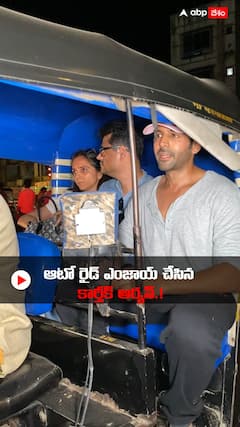 ముంబైలో ఆటోలో సరదాగా kartik aaryan