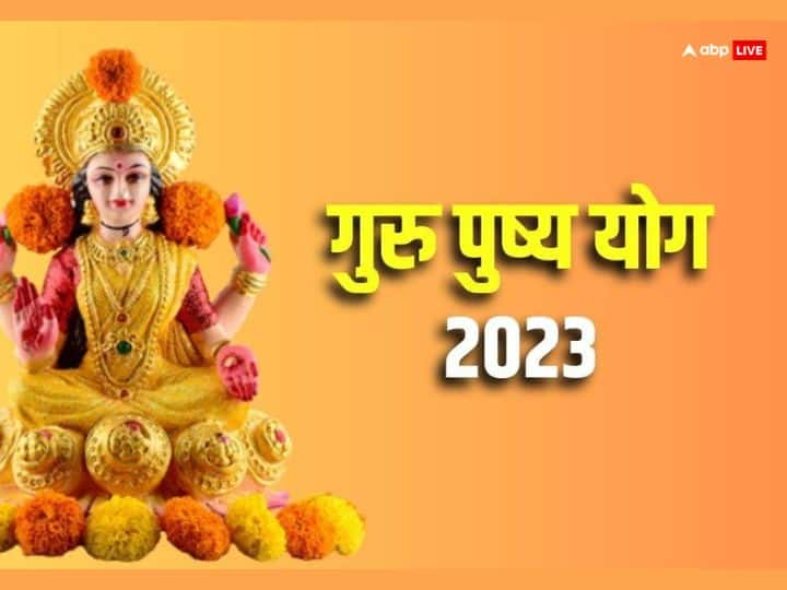 Guru Pushya Nakshtra 2023: आज गुरु पुष्य योग है. आज के दिन सोना, चांदी के अलावा कुछ खास चीजें खरीदकर घर लाने से मां लक्ष्मी मेहरबान होती है और आर्थिक तंगी से छुटकारा मिलता है.