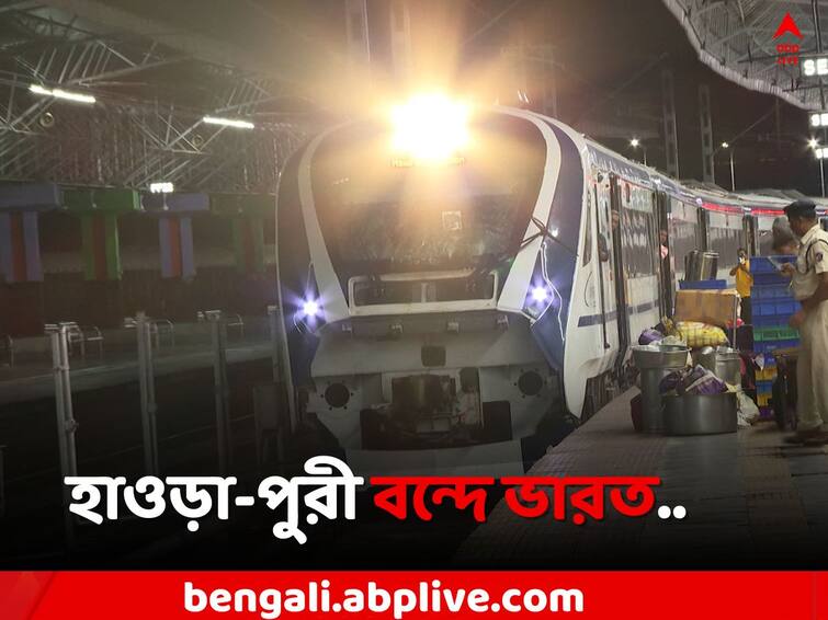 Howrah-Puri Vande Bharat:  Vande Bharat Exp reached at Howrah Station 7 hours late Howrah-Puri Vande Bharat: আজ হাওড়া-পুরী বন্দে ভারত এক্সপ্রেস বাতিল, প্রবল ঝড়-বৃষ্টির জেরে সিদ্ধান্ত রেলের