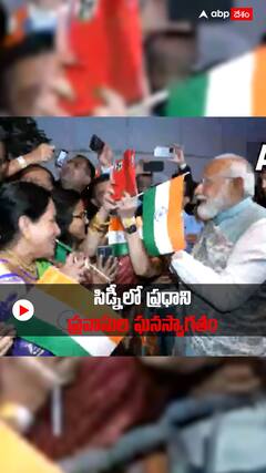 సిడ్నీలో అడుగుపెట్టిన ప్రధాని మోదీకి ప్రవాసుల ఘనస్వాగతం