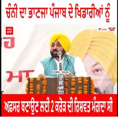 Cm Bhgawant Mann : ਚੰਨੀ ਦਾ ਭਾਣਜਾ ਪੰਜਾਬ ਦੇ ਖਿਡਾਰੀਆਂ ਨੂੰ ਅਫ਼ਸਰ ਬਣਾਉਣ ਲਈ ₹2 ਕਰੋੜ ਦੀ ਰਿਸ਼ਵਤ ਮੰਗਦਾ ਸੀ