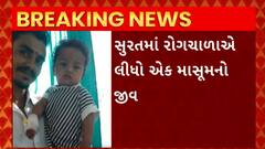 Surat News : સુરતના ગોડદરામાં ન્યૂમોનિયાના કારણે દોઢ વર્ષના બાળકનું મોત