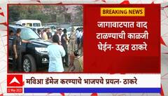 Uddhav Thackeray : जागावाटपात वाद टाळण्याची काळजी घेईन : उद्धव ठाकरे