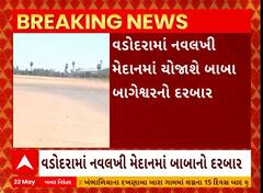 Vadodara: વડોદરામાં નવલખી મેદાનમાં યોજાશે બાબા બાગેશ્વરનો દરબાર