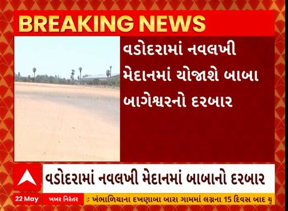 Vadodara: વડોદરામાં નવલખી મેદાનમાં યોજાશે બાબા બાગેશ્વરનો દરબાર
