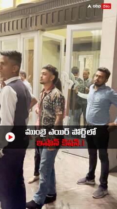 మ్యాచ్ తర్వాత ముంబయి ఎయిర్ పోర్ట్ లో Ishan Kishan