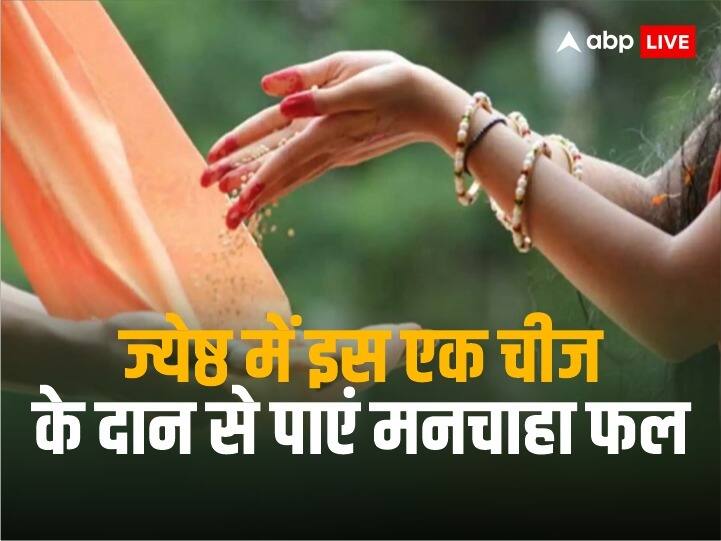 Jyeshta Month Daan: आने वाले 15 दिनों में किसी भी दिन बिना मुहूर्त कर दें इस चीज का दान, फिर देखें चमत्कार Jyeshta Month 4 june 2023 End Date Jal daan Significance Jyeshta maas water importance Jyeshta Month Daan: आने वाले 15 दिनों में किसी भी दिन बिना मुहूर्त कर दें इस चीज का दान, फिर देखें चमत्कार