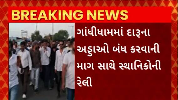 Kutch News : કચ્છના ગાંધીધામમાં નાગરિકોએ ઉઠાવ્યા પોલીસની કામગીરી પર સવાલ