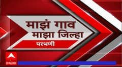 Majha Gaon Majha Jilha : माझं गाव माझा जिल्हा : गावाकडच्या बातम्या : 22 मे 2023 : ABP Majha