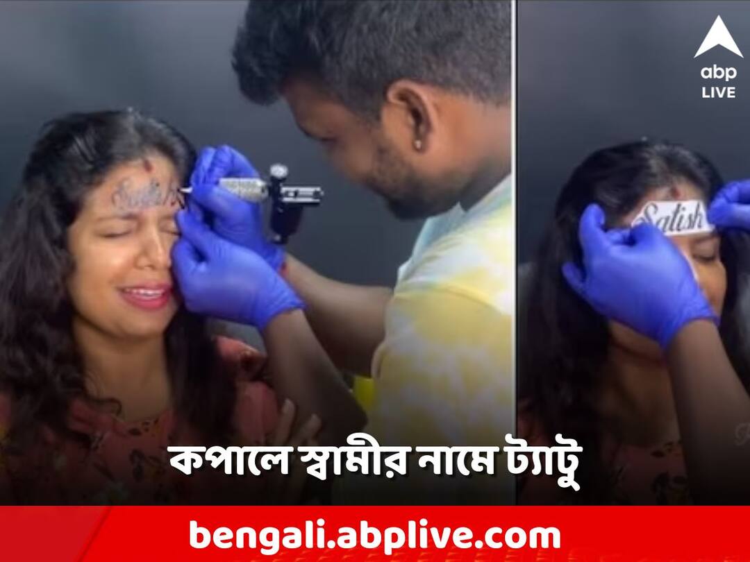 Viral Video: ভালবাসার 'নিদর্শন', কপালে স্বামীর নামে ট্যাটু করালেন মহিলা viral video Woman gets husband’s name tattooed on forehead in is it fake or true Viral Video: ভালবাসার 'নিদর্শন', কপালে স্বামীর নামে ট্যাটু করালেন মহিলা