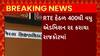 Rajkot RTE : RTE હેઠળ એડમિશન માટે રાજકોટમાં વાલીઓએ ઓનલાઇન ગેરરીતિ આચરી હોવાનો ખુલાસો