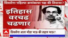 Shivsena MVA Special Report : महाविकास आघाडीत शिवसेनेचे भविष्य काय?