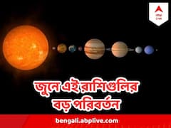 জুন মাসে এই ৫ গ্রহের অবস্থান পরিবর্তন , কোন রাশির সৌভাগ্যোদয়, কোন রাশির বড় চ্যালেঞ্জ