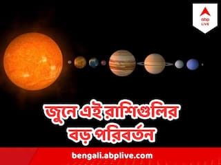 Astro Tips : জুন মাসে এই ৫ গ্রহের অবস্থান পরিবর্তন , কোন রাশির সৌভাগ্যোদয়, কোন রাশির বড় চ্যালেঞ্জ