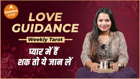 Weekly Tarot Love Reading | प्यार में हैं शक तो ये जान लें | Dharma Live