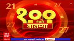 Top 100 News : 100 नंबरी बातम्या :22 मे 2023 :सोमवार : ABP Majha
