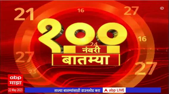Top 100 News : 100 नंबरी बातम्या :22 मे 2023 :सोमवार : ABP Majha