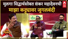 Majha Mahakatta With Shankar Mahadevan : मुलगा सिद्धार्थसोबत शंकर महादेवनची माझा कट्ट्यावर जुगलबंदी