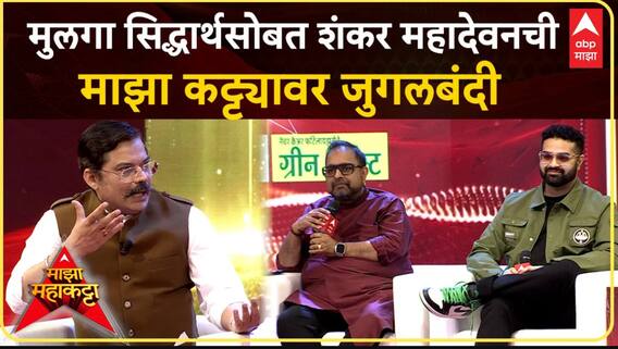 Majha Mahakatta With Shankar Mahadevan : मुलगा सिद्धार्थसोबत शंकर महादेवनची माझा कट्ट्यावर जुगलबंदी