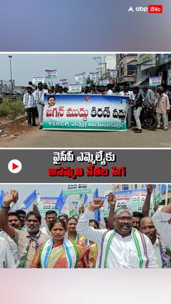 YCP MLA కి అవినీతి సెగ